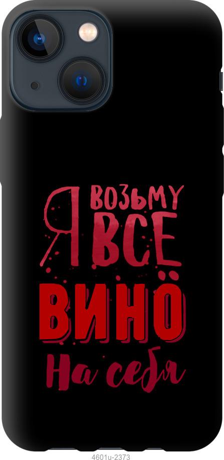 Чехол на iPhone 13 Mini Возьму вино на себя