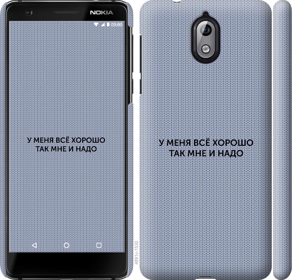 

Чехол на Nokia 3.1 Всё хорошо