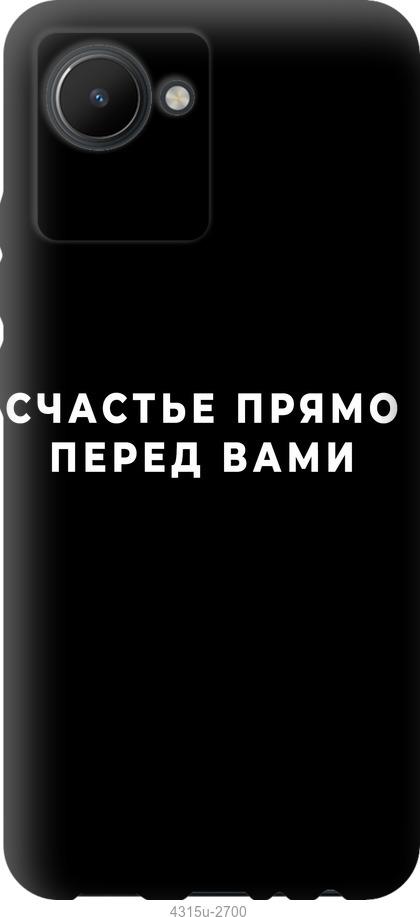 

Чохол на Realme C30 щастя
