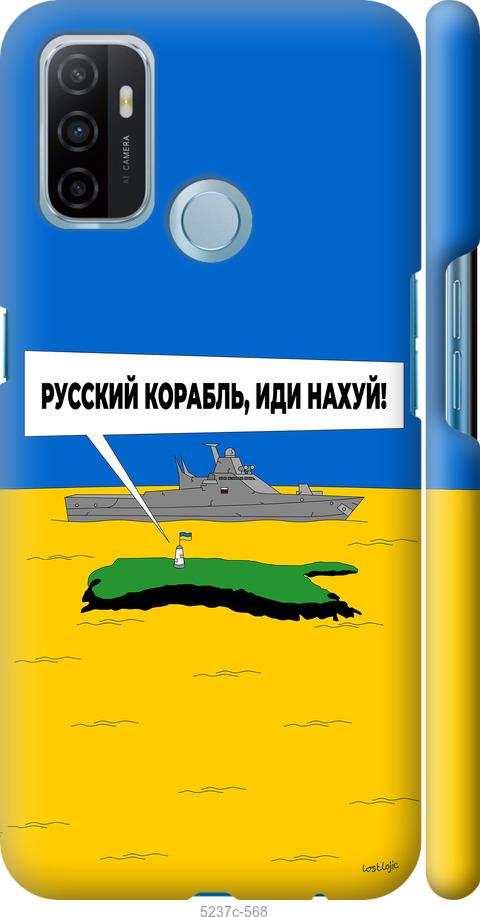 

Чохол на Oppo A53 Русский военный корабль иди на v5