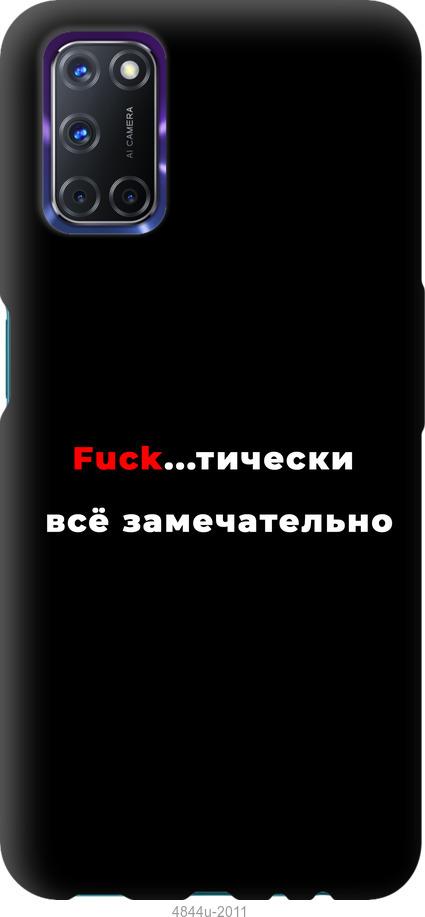 

Чехол на Oppo A72 Всё замечательно