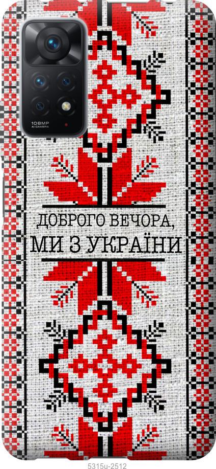 

Чохол на Xiaomi Redmi Note 11 Pro Ми з України v5