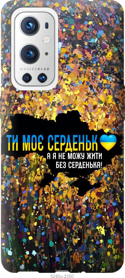 

Чохол на OnePlus 9 Pro Мое сердце Украина