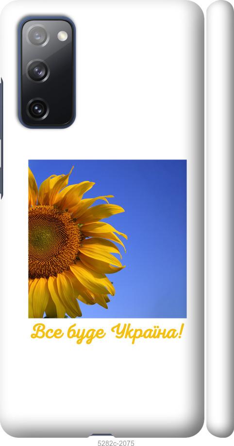 

Чохол на Samsung Galaxy S20 FE G780F Україна v3