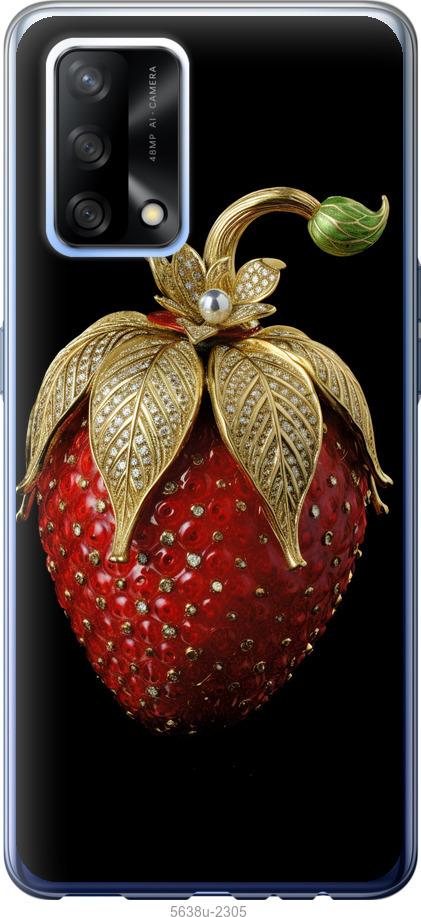 

Чехол на Oppo A74 Клубника v3