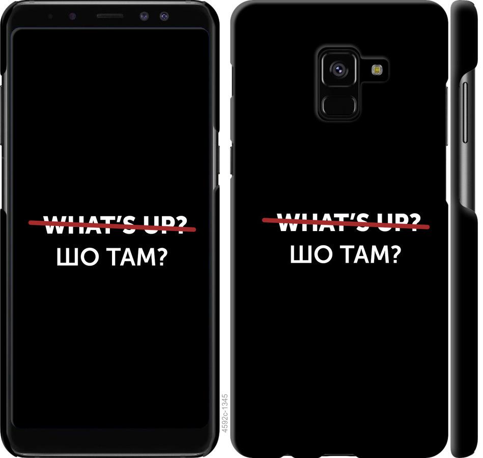 

Чохол на Samsung Galaxy A8 Plus 2018 A730F Шо там