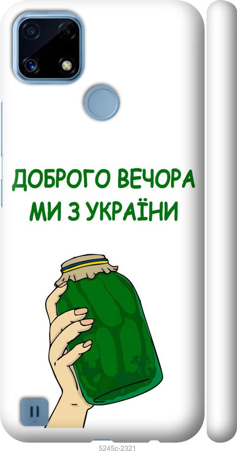 

Чохол на Realme C21 Ми з України v2