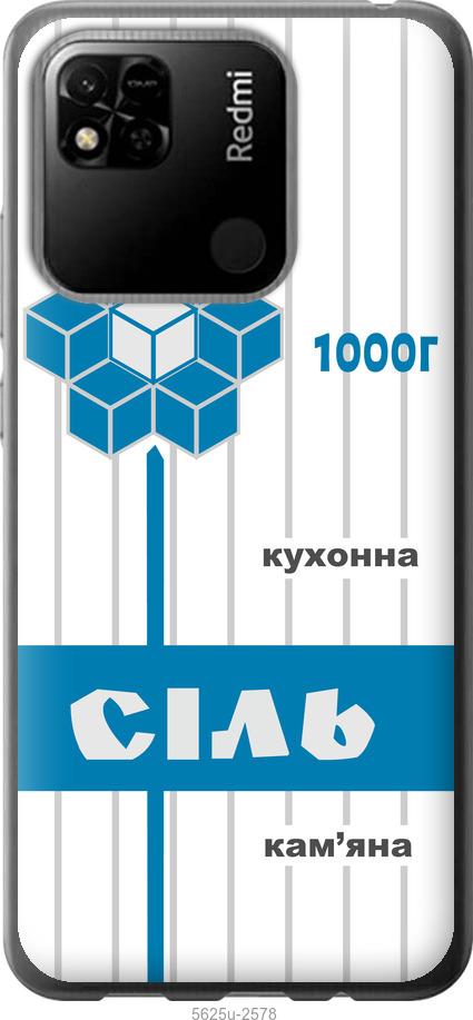

Чехол на Xiaomi Redmi 10A Соль UA