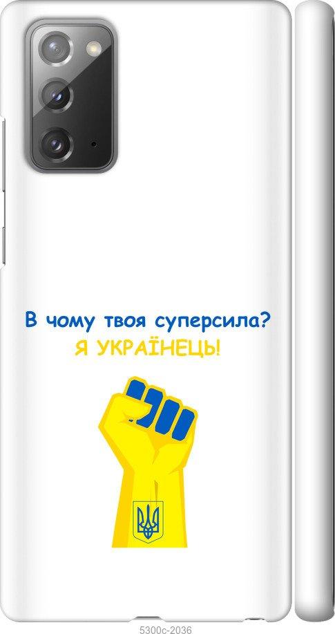 

Чохол на Samsung Galaxy Note 20 Суперсила v2