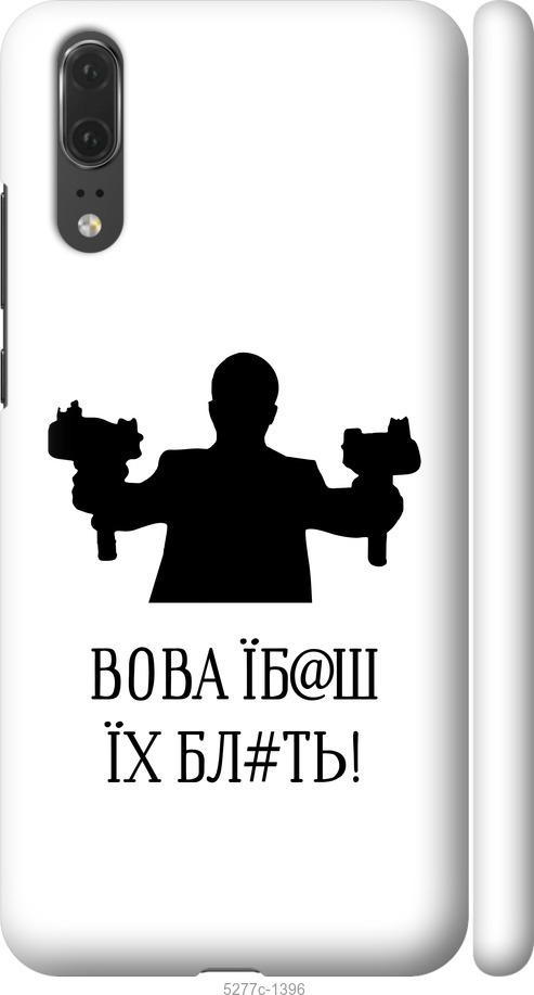 

Чехол на Huawei P20 Vova