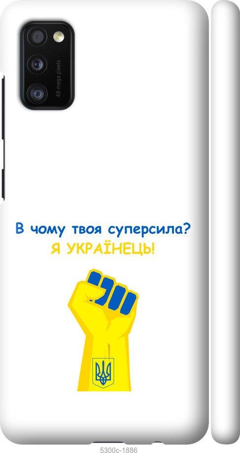 

Чохол на Samsung Galaxy A41 A415F Суперсила v2