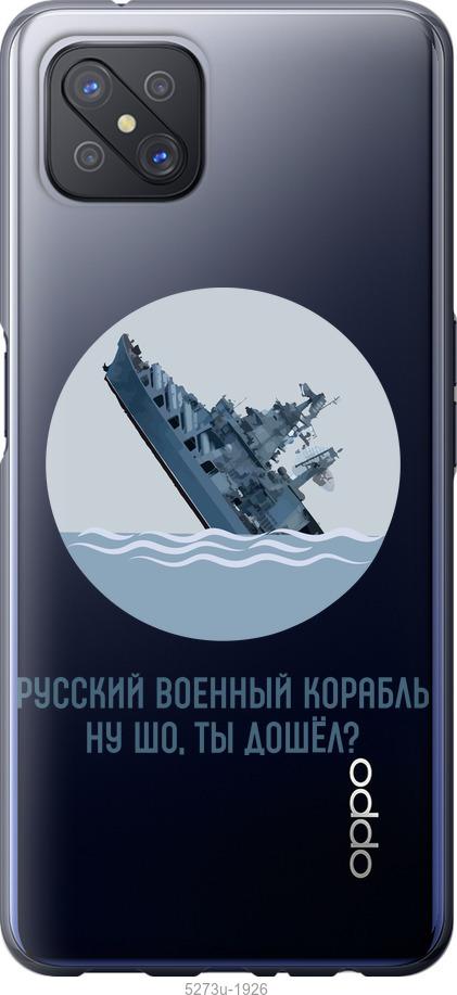 

Чехол на Oppo A92S Русский военный корабль v3