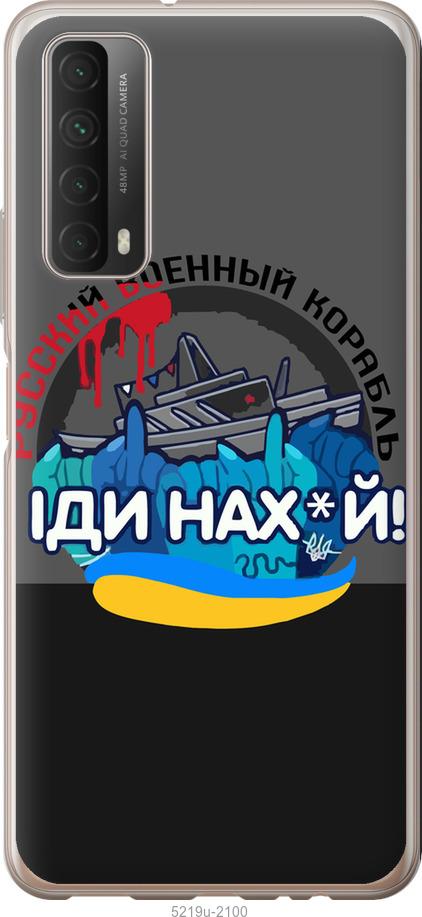 

Чохол на Huawei P Smart 2021 Російський військовий корабель v2