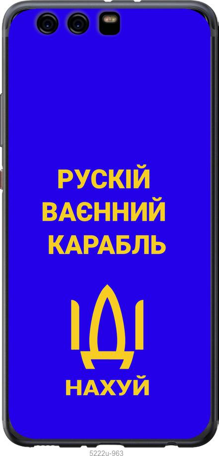 

Чохол на Huawei P10 Plus Російський військовий корабель іди на v3