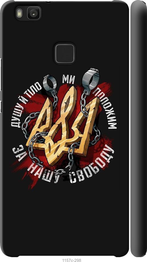

Чохол на Huawei P9 Lite Свобода