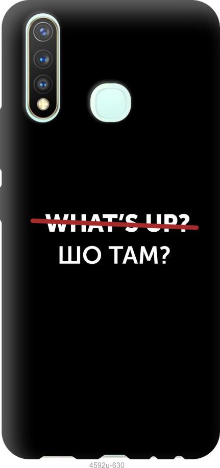 

Чехол на Vivo Y19 Шо там