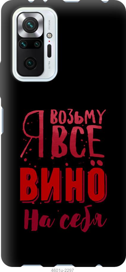 Чохол на Xiaomi Redmi Note 10 Pro  Візьму вино на себе