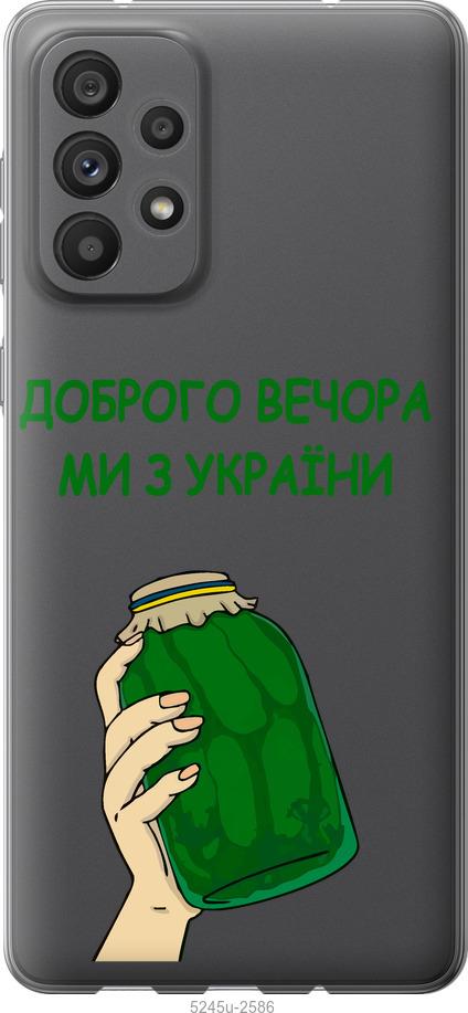 Чехол на Samsung Galaxy A73 A736B Мы из Украины v2