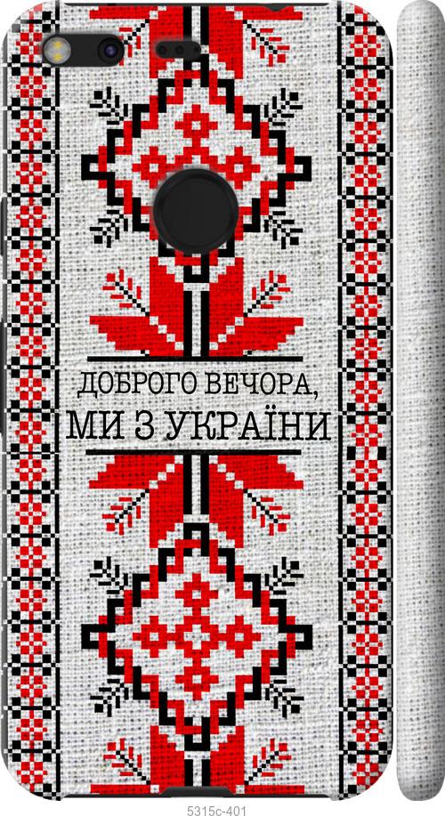 

Чехол на Google Pixel XL Мы из Украины v5