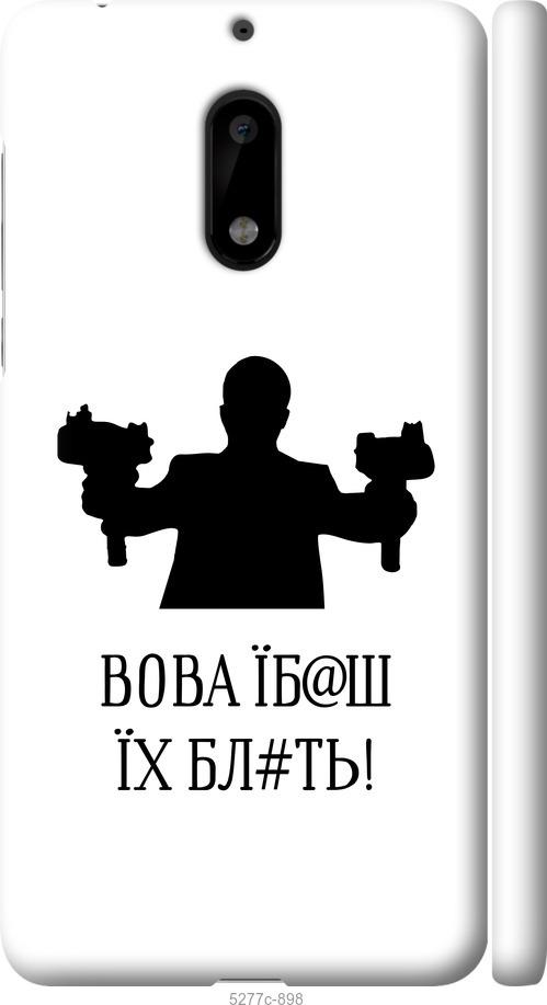 

Чехол на Nokia 6 Vova