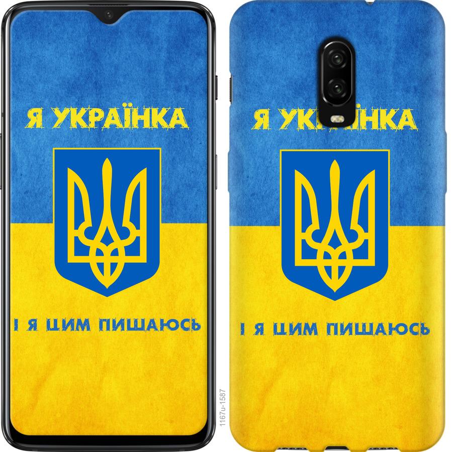 Чехол на OnePlus 6T Я украинка