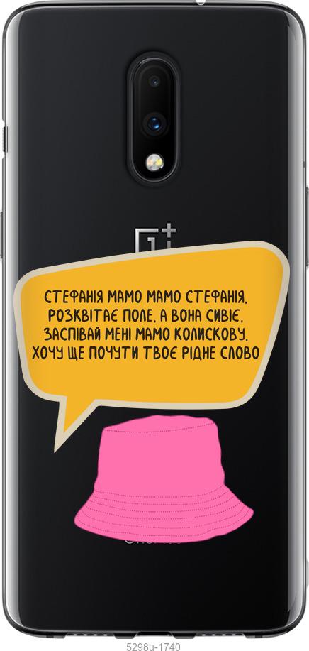 

Чохол на OnePlus 7 Стефанія