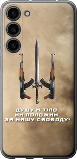 Чохол на Samsung Galaxy S23 Plus  Душу й тіло ми положим за нашу свободу