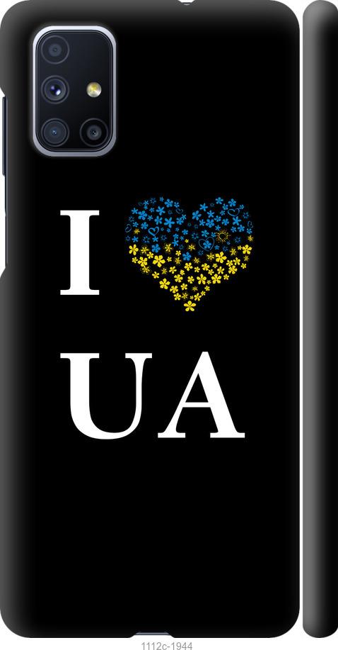 

Чохол на Samsung Galaxy M51 M515F I love UA
