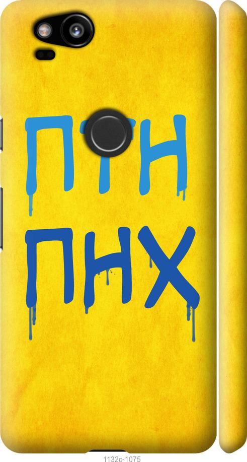 

Чехол на Google Pixel 2 ПТН ПНХ