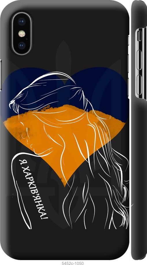 

Чохол на iPhone XS Я Харків'яка