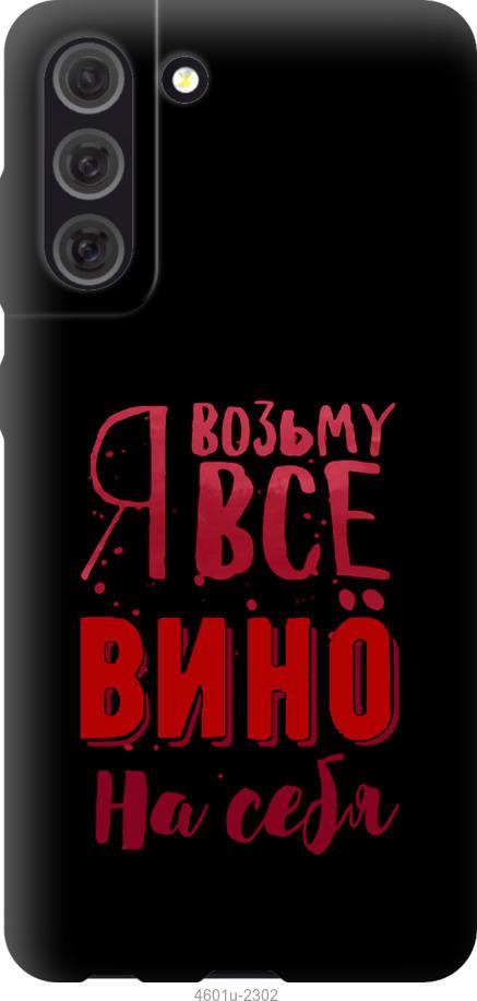Чохол на Samsung Galaxy S21 FE  Візьму вино на себе