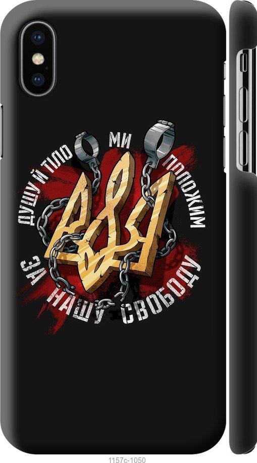 

Чохол на iPhone X Свобода
