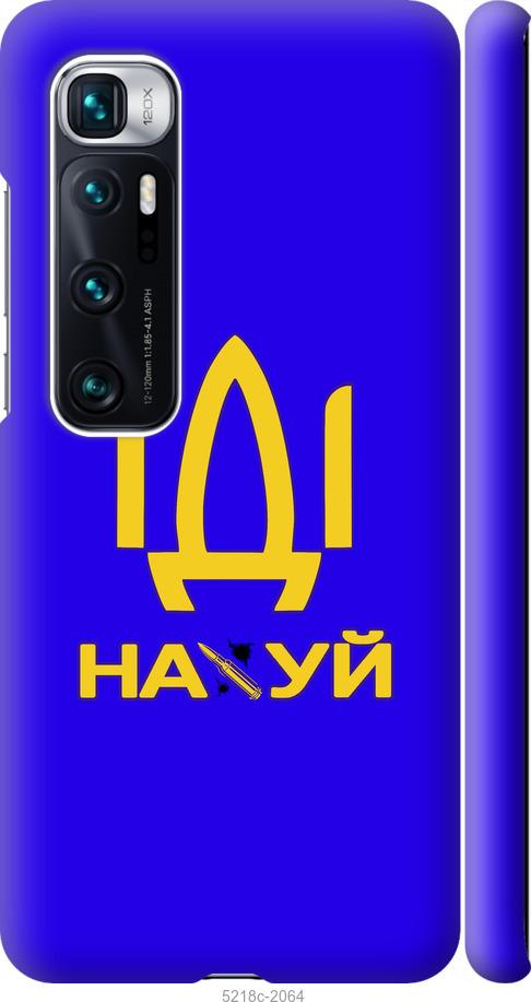 

Чохол на Xiaomi Mi 10 Ultra Іди на