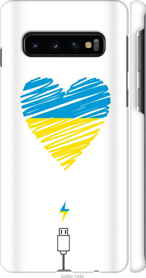 Чохол на Samsung Galaxy S10 Підзарядка серця v2