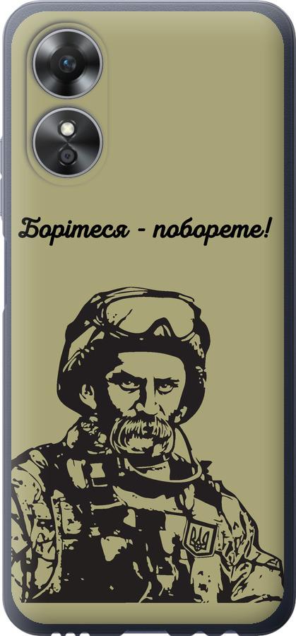 

Чохол на Oppo A17 Шевченко v1