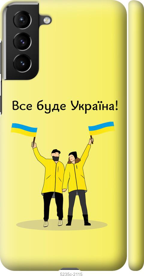Чехол на Samsung Galaxy S21 Plus Все будет Украина