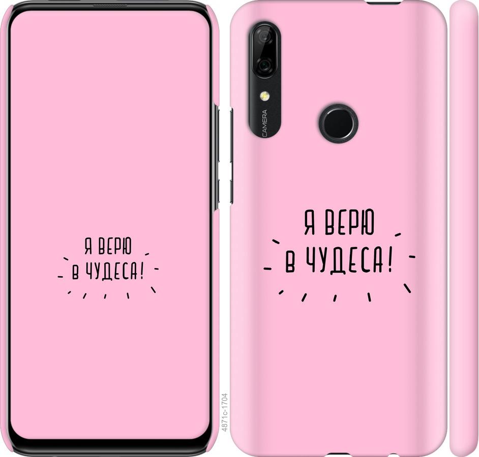 

Чохол на Huawei P Smart Z Я вірю в дива