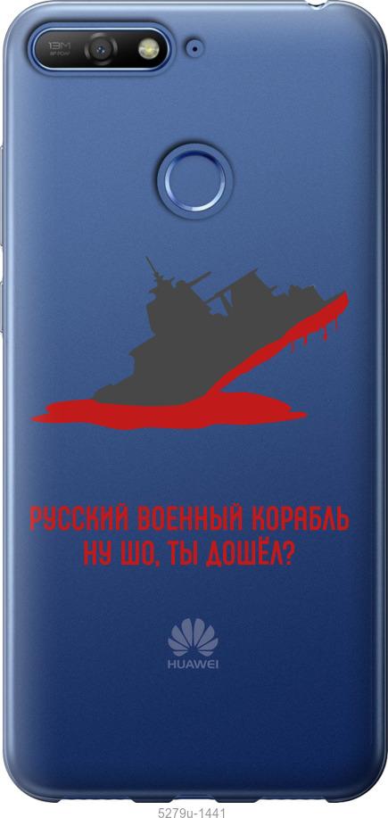 

Чохол на Huawei Honor 7C Російський військовий корабель v4