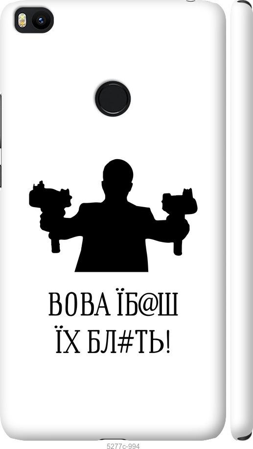 

Чехол на Xiaomi Mi Max 2 Vova