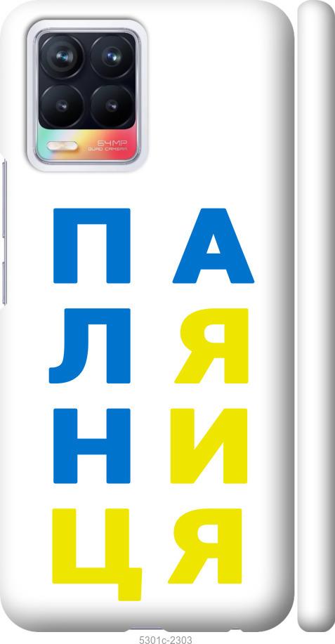 

Чохол на Realme 8 Паляниця v4