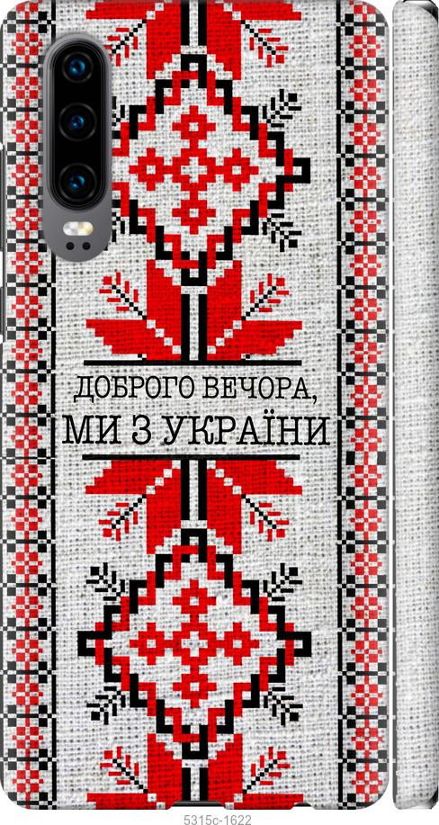

Чехол на Huawei P30 Мы из Украины v5