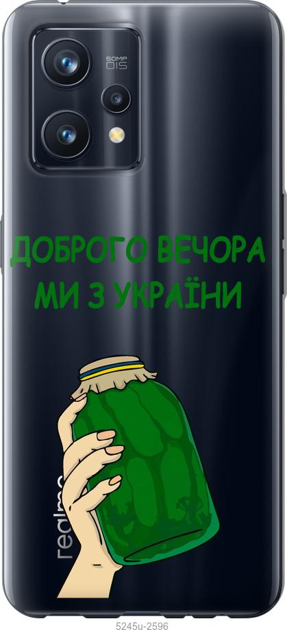 

Чохол на Realme 9 Pro Plus Ми з України v2