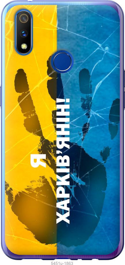 

Чохол на Realme 3 Pro Я Харків'янин