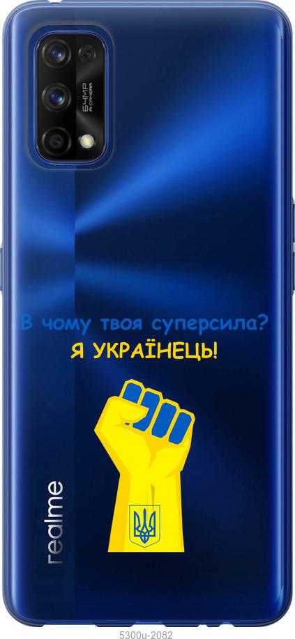 

Чохол на Realme 7 Pro Суперсила v2