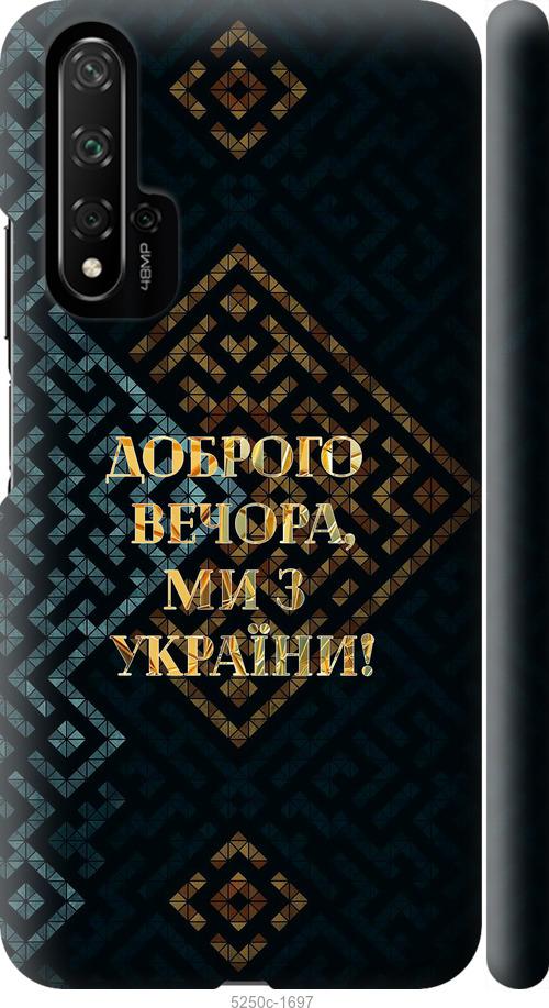 

Чехол на Huawei Nova 5T Мы из Украины v3