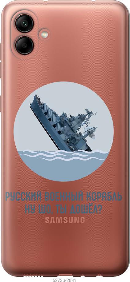 

Чохол на Samsung Galaxy A04 A045F Російський військовий корабель v3