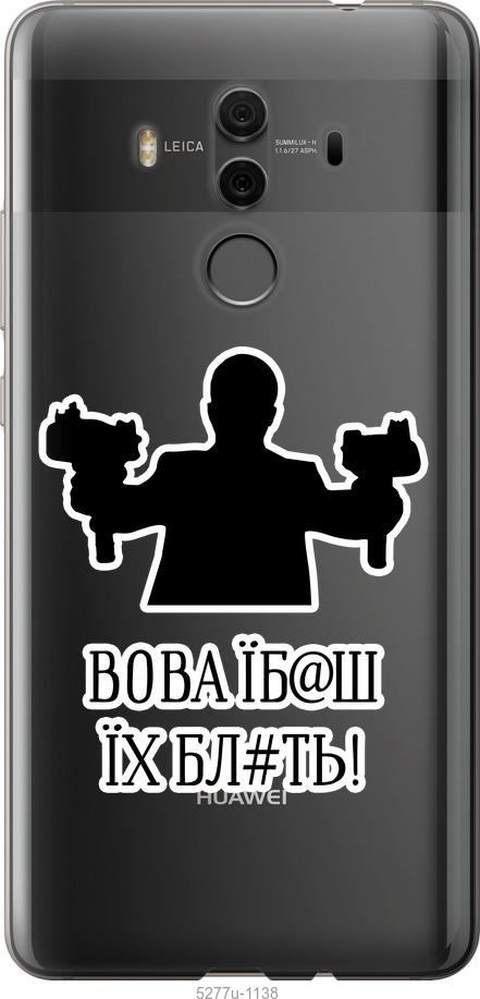 

Чехол на Huawei Mate 10 Pro Vova