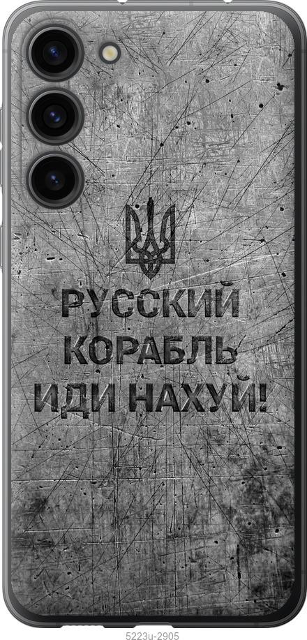 Чехол на Samsung Galaxy S23 Plus Русский военный корабль иди на v4