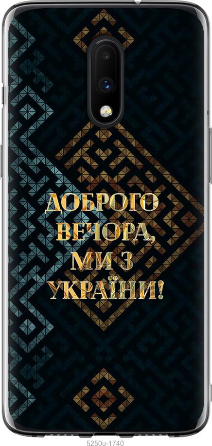 

Чехол на OnePlus 7 Мы из Украины v3