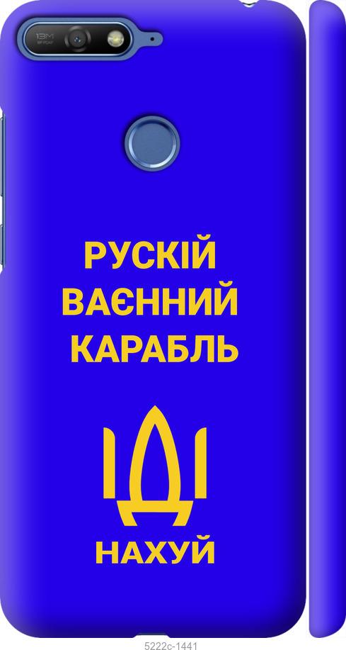 

Чохол на Huawei Honor 7A Pro Русский военный корабль иди на v3